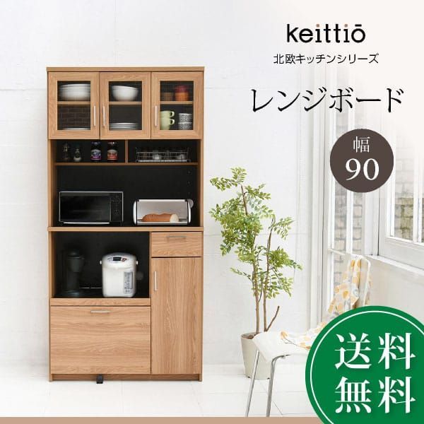 ♪北欧デザイン 大容量 レンジボード 幅90cm レンジ台 レンジラック 食器棚 キッチン収納 スライド棚 ガラス扉