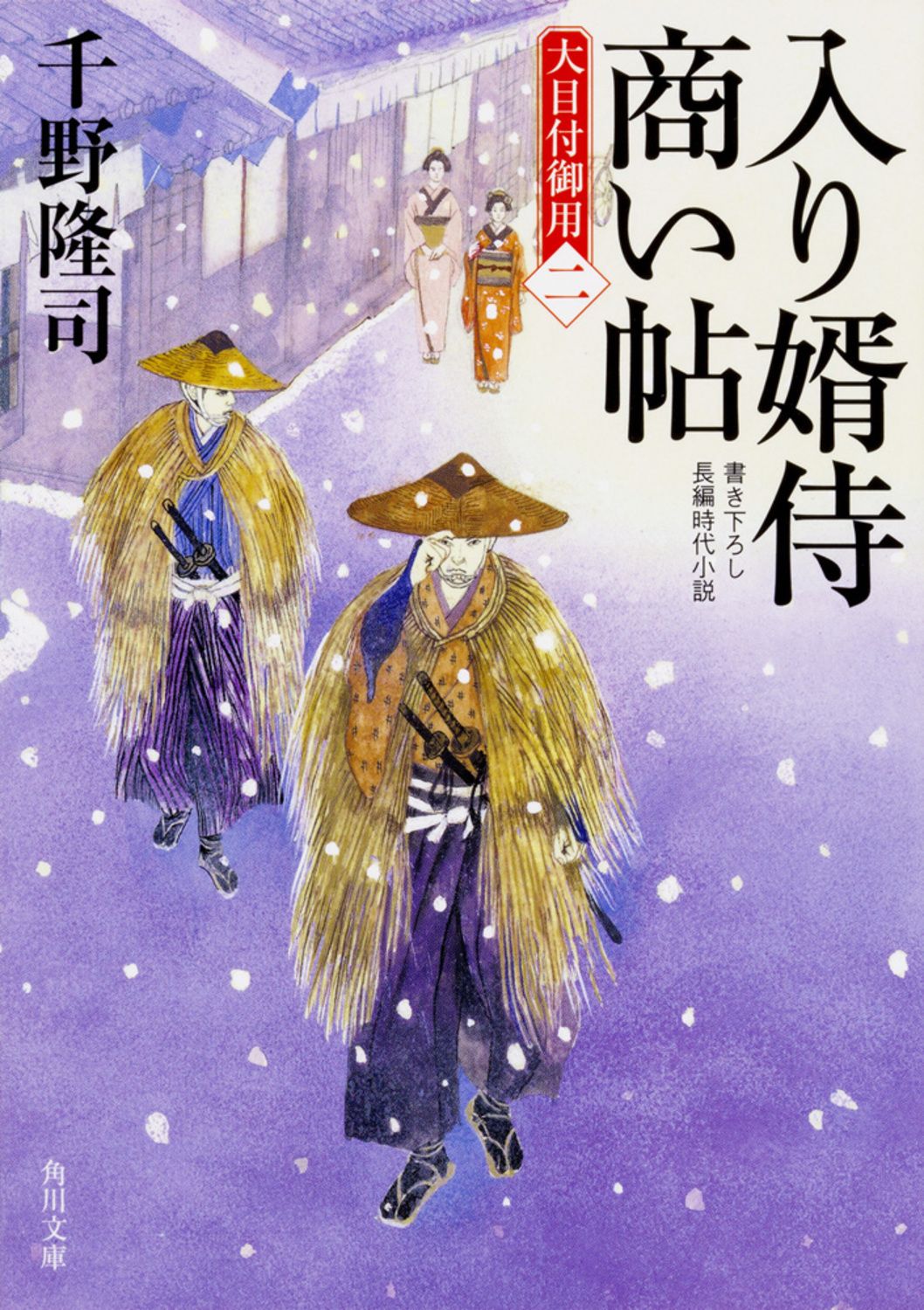 入り婿侍商い帖/KADOKAWA/千野隆司（文庫） - メルカリ