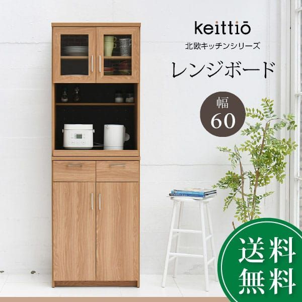 ♪北欧デザイン スリム レンジボード 幅60cm レンジ台 レンジラック 食器棚 キッチン収納 スライド棚 ガラス扉