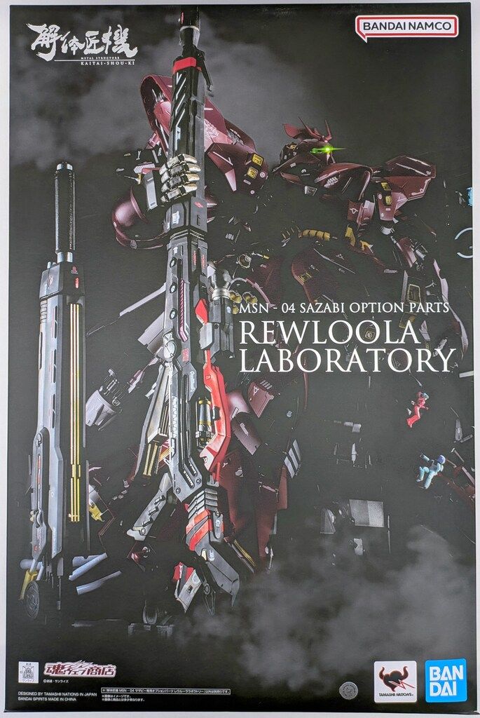BANDAI SPIRITS METAL 解体匠機 MSN-04 サザビー オプションパーツ レウルーララボラトリー