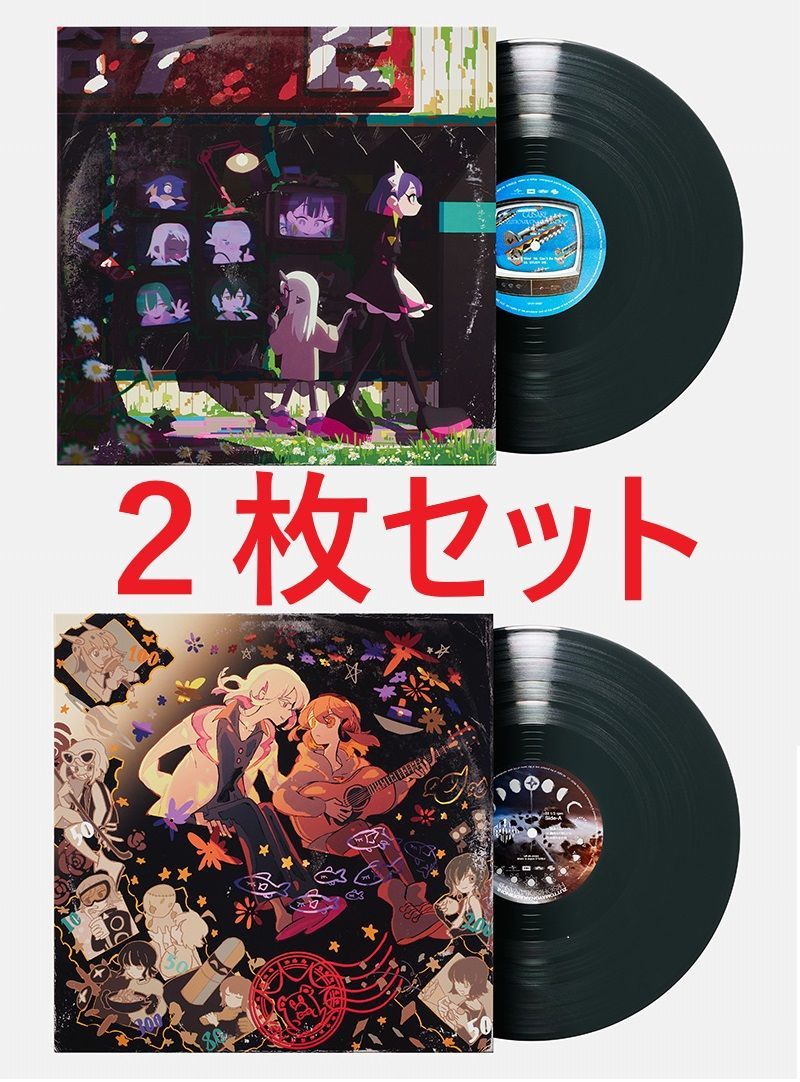 ♥品 ずっと真夜中でいいのに 潜潜話 ぐされ 数量 アナログレコード盤セット