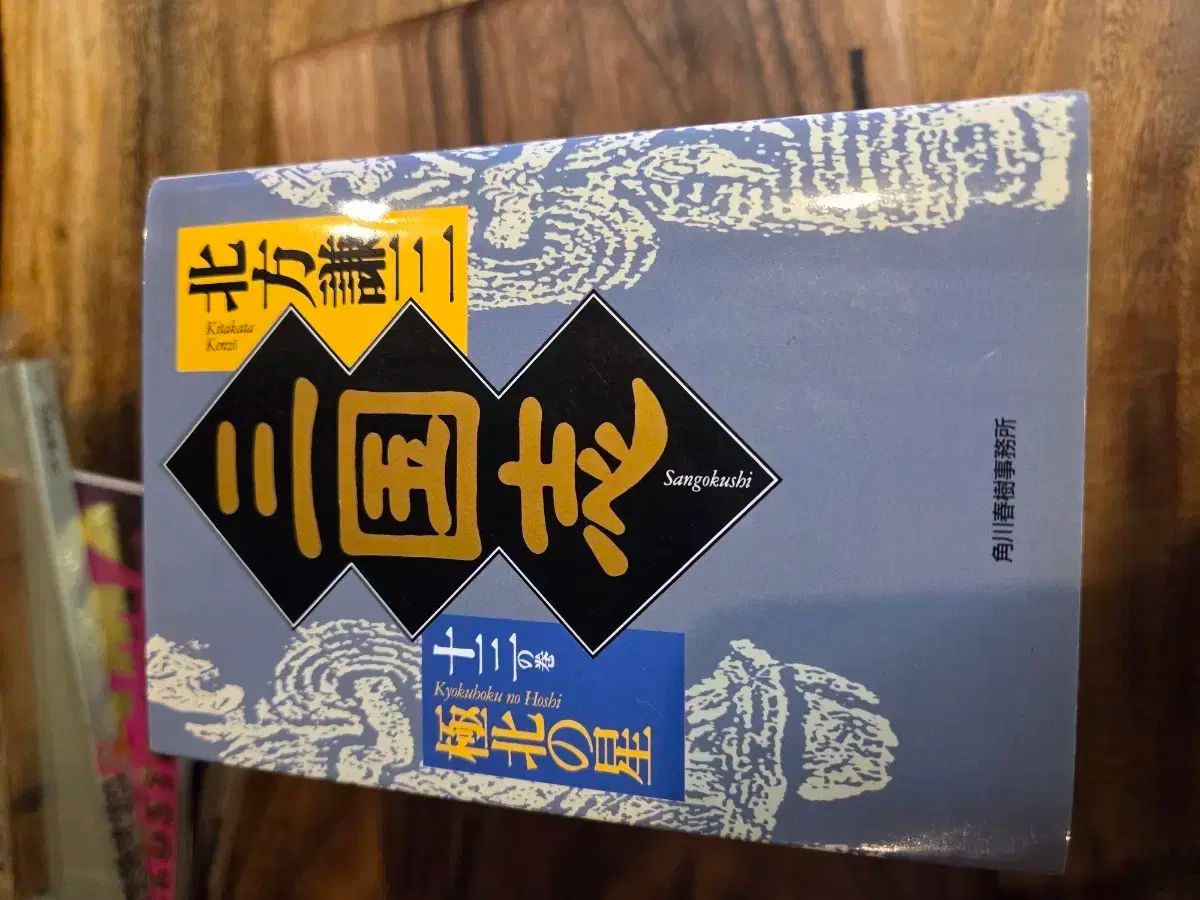 喜多方ケンゾー 英雄 三国志 小説 日本原版です