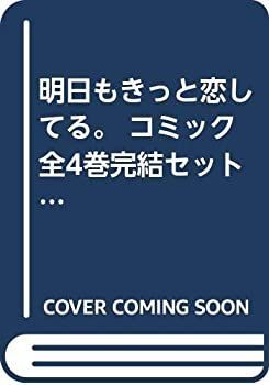 【中古】「非常に良い」明日もきっと恋してる。 コミック 全4巻完結セット (マーガレットコミックス)