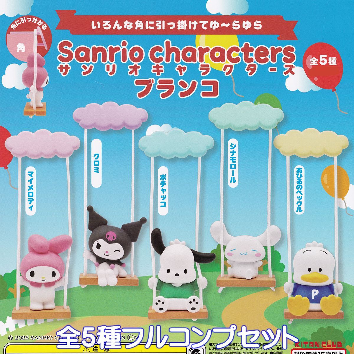 サンリオキャラクターズ ブランコ キタンクラブ 【全5種フルコンプ