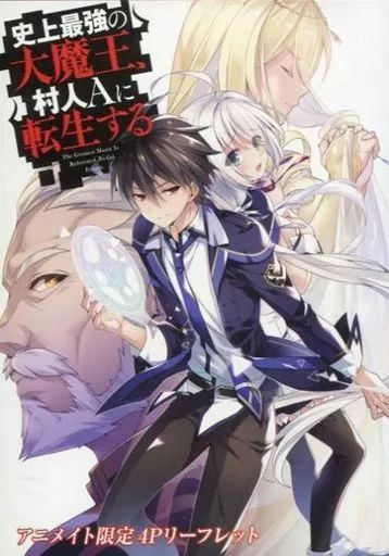 中古】アニメムック ≪リーフレット・小冊子≫ 史上最強の大魔王、村人