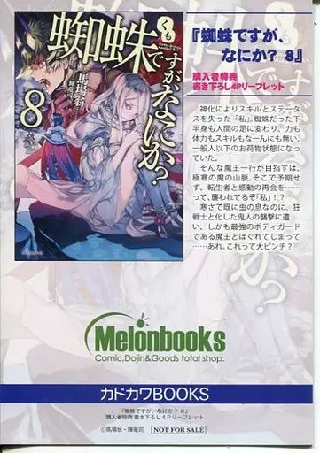 中古】アニメムック ≪リーフレット・小冊子≫ 蜘蛛ですが、なにか?(8