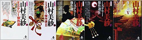 【中古】「非常に良い」コミック山村美紗 ミステリー傑作選 コミック 1-5巻セット (秋田文庫 )