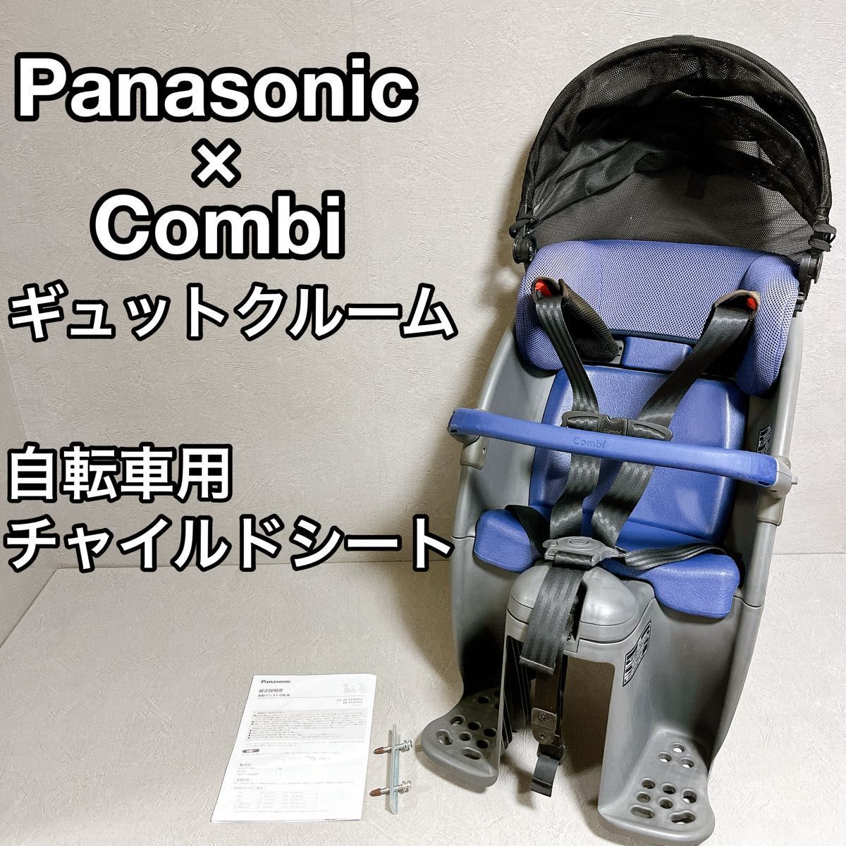 Combi Panasonic コンビ パナソニック ギュット クルーム 自転車 チャイルドシート ジュニアシート 子供
