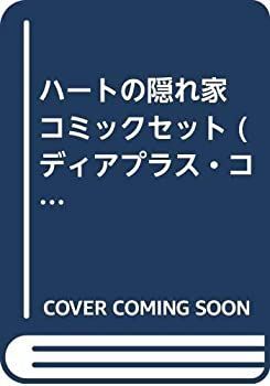 爆買い，新作 【中古】「非常に良い」ハートの隠れ家 コミックセット (ディアプラス・コミックス) [マーケットプレイスセット] その他