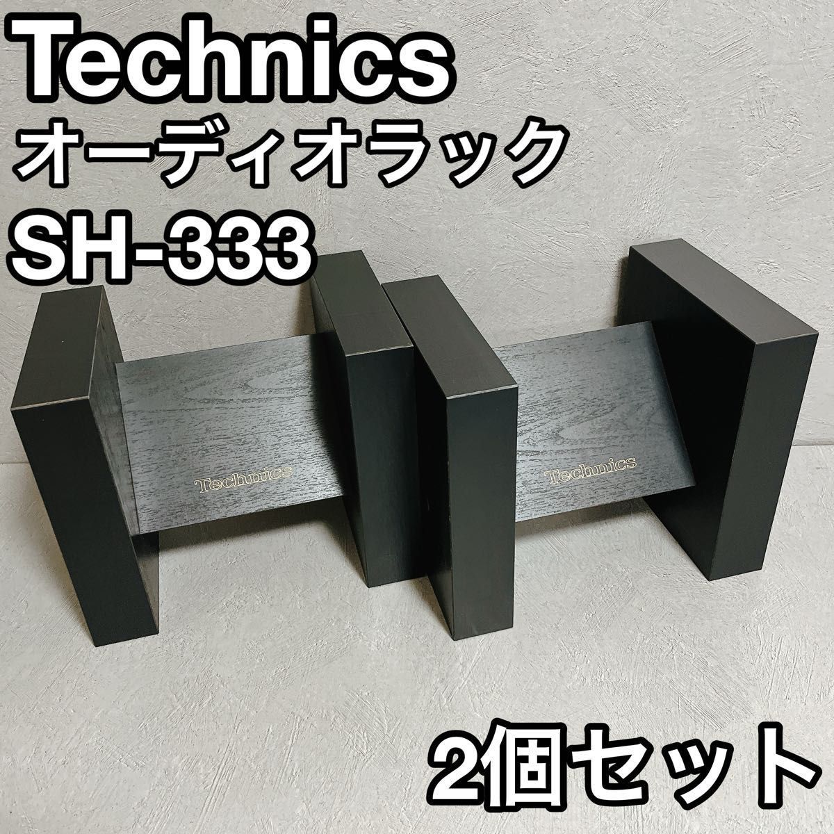 Technics テクニクス SH-333 オーディオラック 松下電器 音響機器 Technics テクニクス SH-333 オーディオラック 松下電器 音響機器