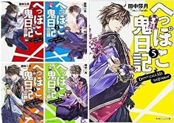 【】「非常に良い」へっぽこ鬼日記 文庫 1-5巻セット (角川ビーンズ文庫)