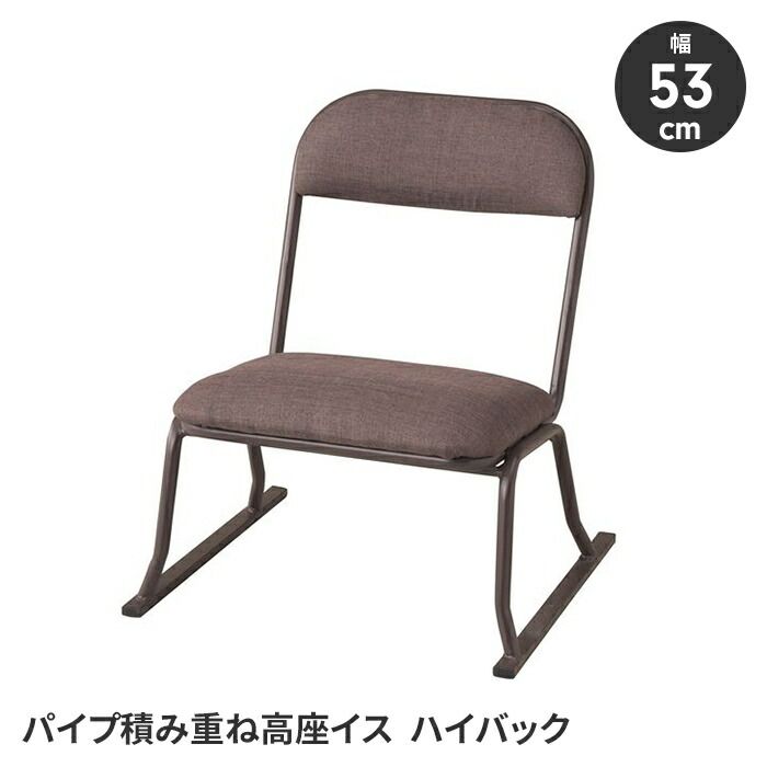 座椅子 スタッキングチェア 座敷椅子 イス 幅53 ハイバック 腰掛け 積み重ね スチール脚 シンプル 完成品 リビング