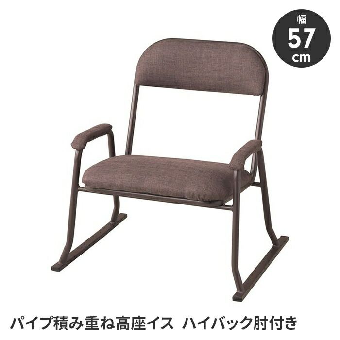 座椅子 スタッキングチェア 座敷椅子 イス 幅53 肘掛け付き ハイバック 腰掛け 積み重ね スチール脚 シンプル 完成品