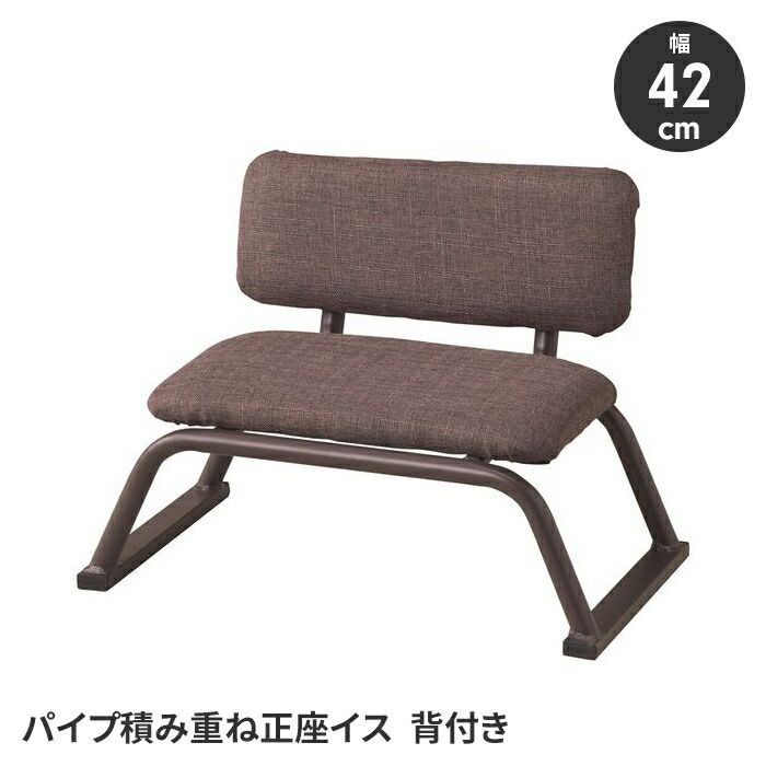 正座椅子 スタッキングチェア 座敷椅子 イス 幅53 腰掛け 背もたれ付き 積み重ね可能 スチール脚 シンプル 完成品 和室 座敷