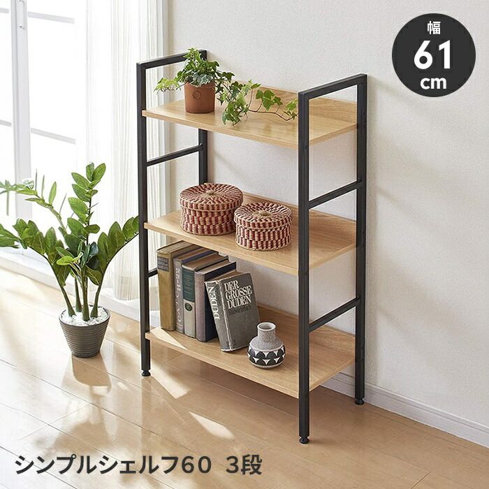オープンシェルフ シンプルシェルフ ラック 3段 スチールラック ディスプレイ 見せる収納 転び止め付き インテリア シンプル