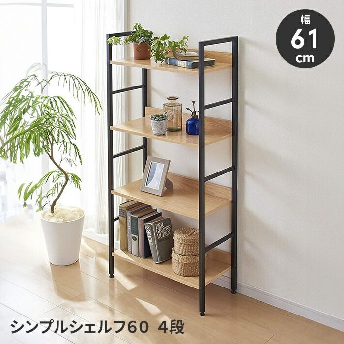 オープンシェルフ シンプルシェルフ ラック 4段 スチールラック ディスプレイ 見せる収納 転び止め付き インテリア シンプル
