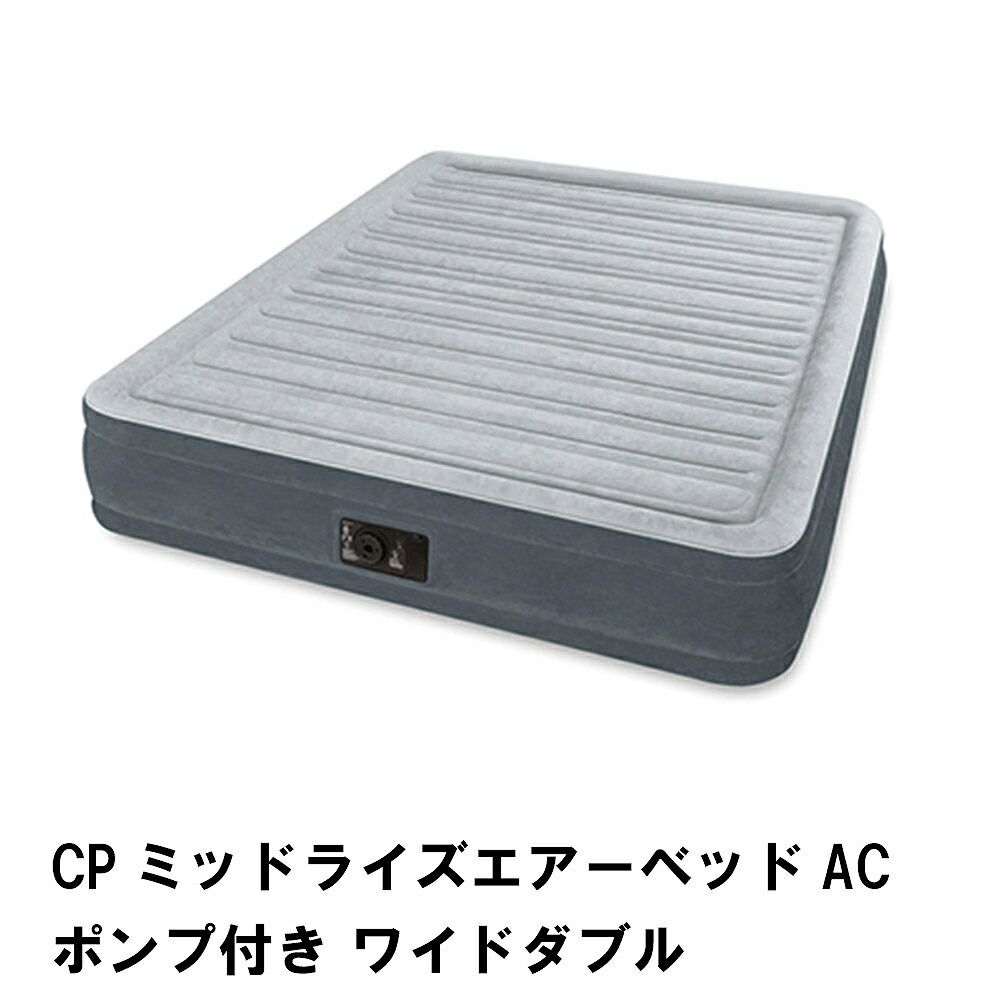 ベッド エアーベッド 電動エアーポンプ付 ワイドダブル 幅152 奥行203 高さ33 折りたたみ キャリーバッグ付 キャンプ アウトドア