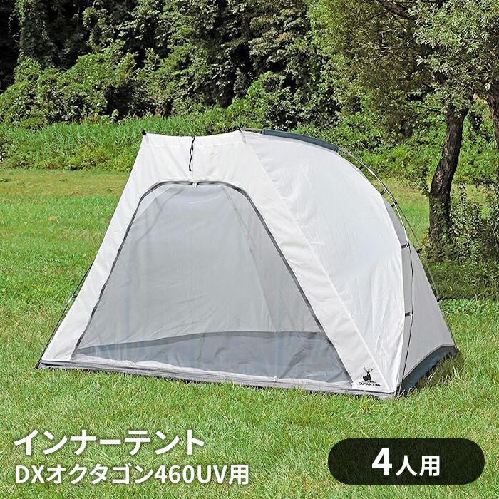 テント インナーテント 4人用 幅280-160 奥行210 高さ160 CSクラシックス オクタゴン460用 キャリーバッグ付き フライシート