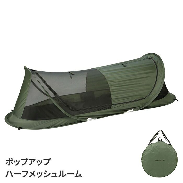 テント 1人用 ポップアップテント ハーフメッシュルーム 蚊帳 虫よけ 室内ポケット付き 通気性 遮光性 収納袋付き キャンプ用品
