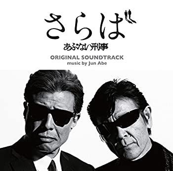 非常に良い」［CD］『さらば あぶない刑事』オリジナル・サウンド