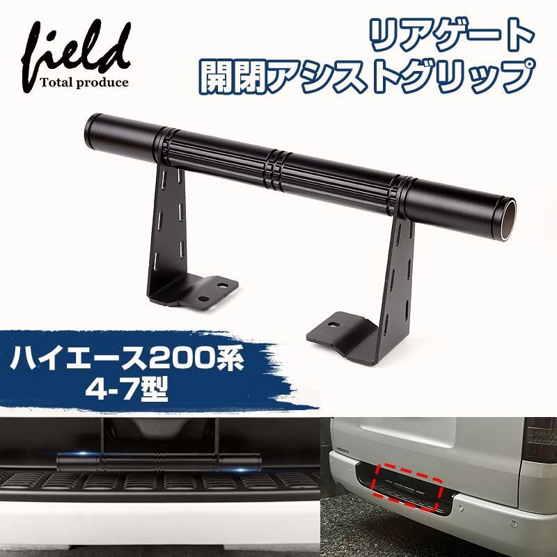 HIACE ハイエース レジアスエース 200系 リアゲート開閉アシストグリップ 4 7型 標準 ワイド スーパーGL DX リアゲートクローズバー 開閉が楽々