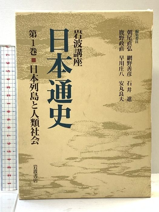 岩波講座 日本通史 1-21巻+別巻4冊 全巻セット 函・月報あり