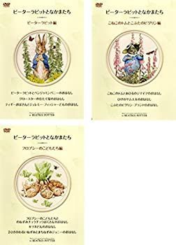 【】「非常に良い」ピーターラビットとなかまたち [レンタル落ち] 全3巻セット [マーケットプレイスDVDセット商品]