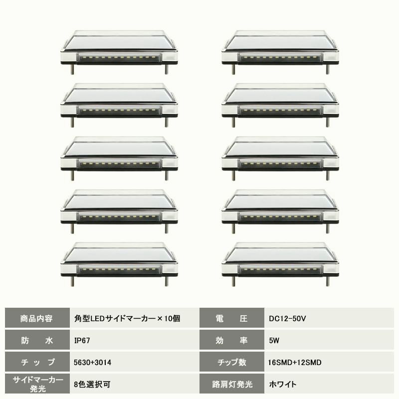 送料無料 トラック 軽自動車兼用 LEDサイドマーカー 10個セット 路肩灯 角形面発光 8色選択 マーカーランプ 12V 24V車用トラックマーカー LED28連 無 性 外装