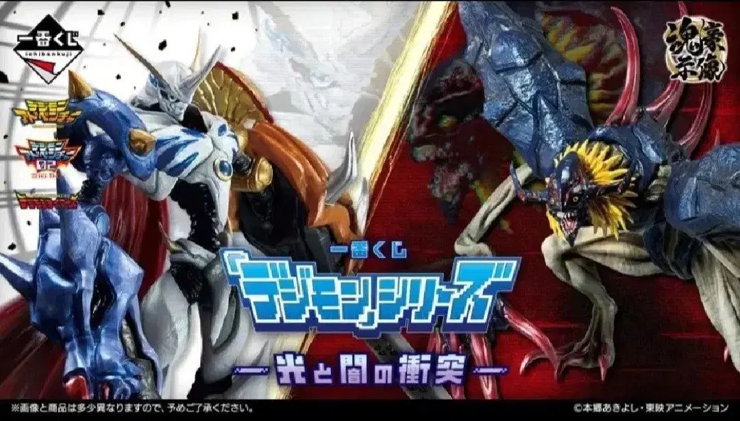 デジタルモンスター 光と闇の衝突 | A賞 B賞 C賞 ラストワン フルセット | 一番くじ