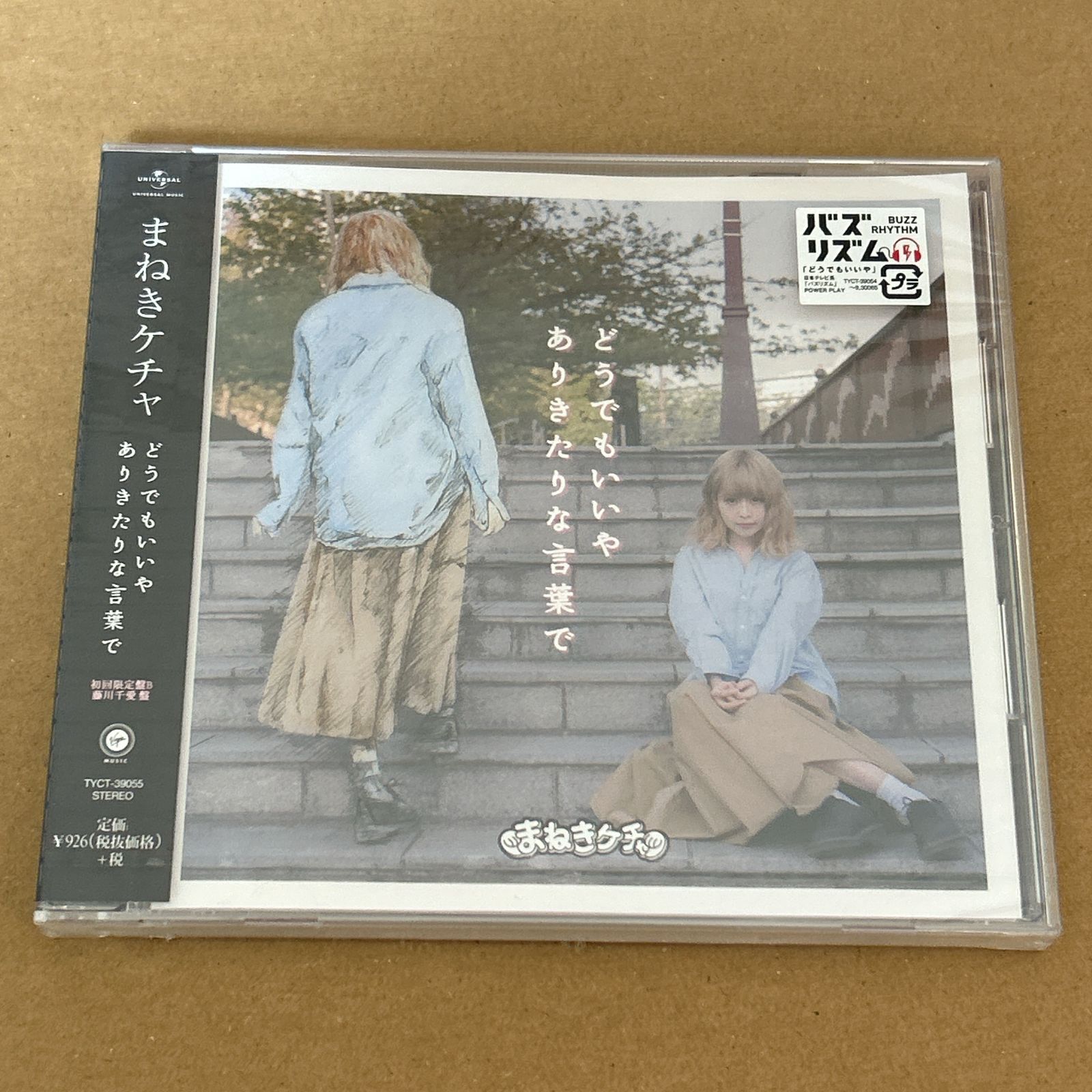 どうでもいいや/ありきたりな言葉で(初回限定Type-B藤川千愛盤)/まねき 
