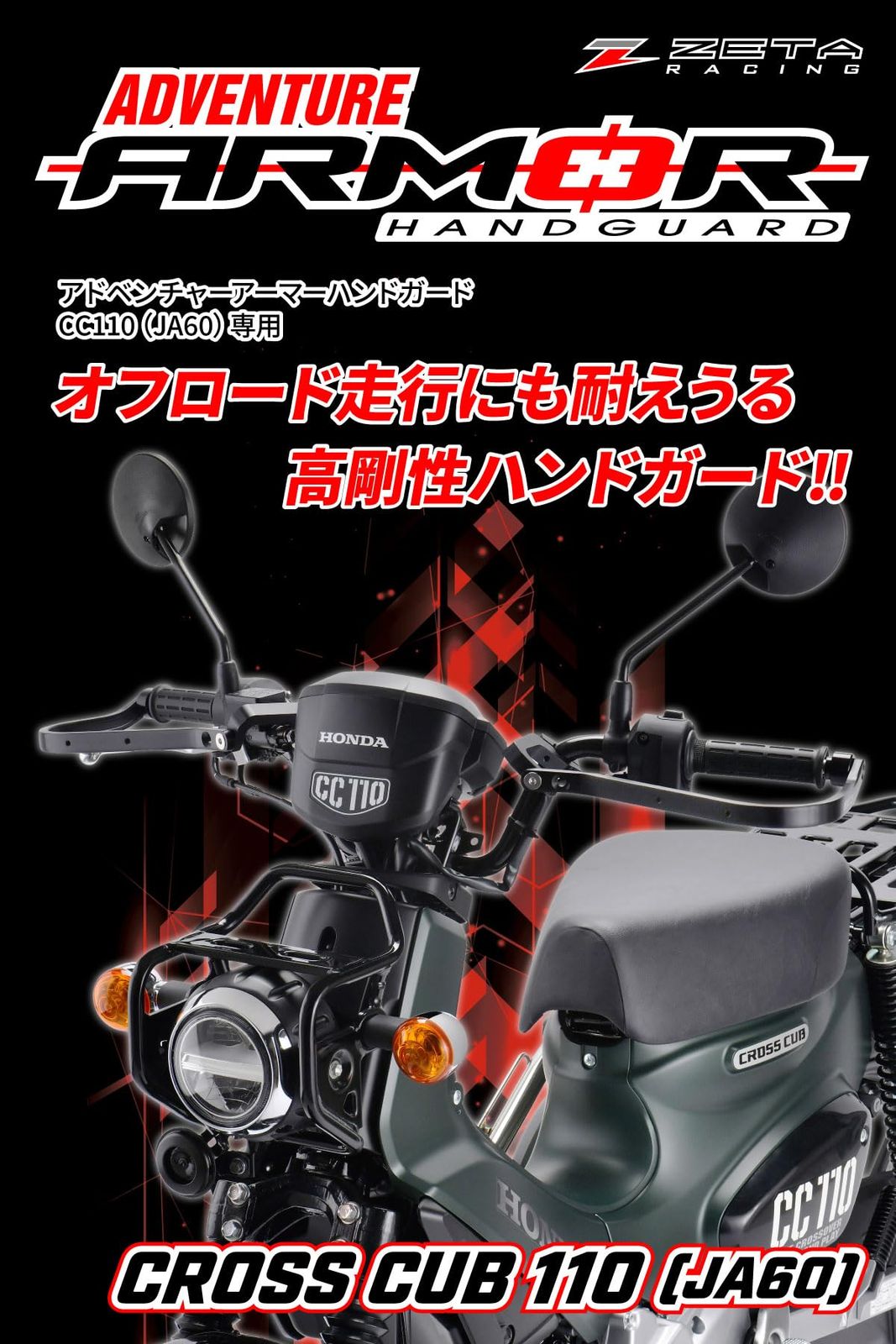 ジータレーシング ZETA RACING CC110 22 JA60 22-24 アドベンチャーアーマーハンドガード ブラック 純正ハンドルバー ZETAスペシャライズドハンドルバー 品番 ZE07-9940 設計 高剛性アルミ合金 プロテクシ