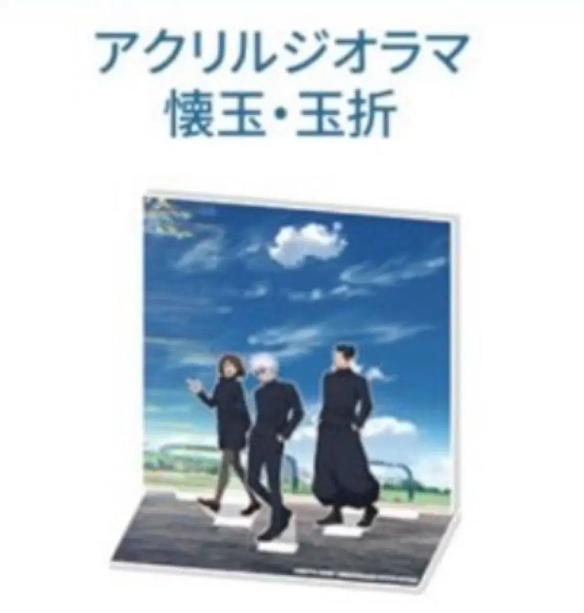 呪術廻戦 スカイツリー アクリルスタンド