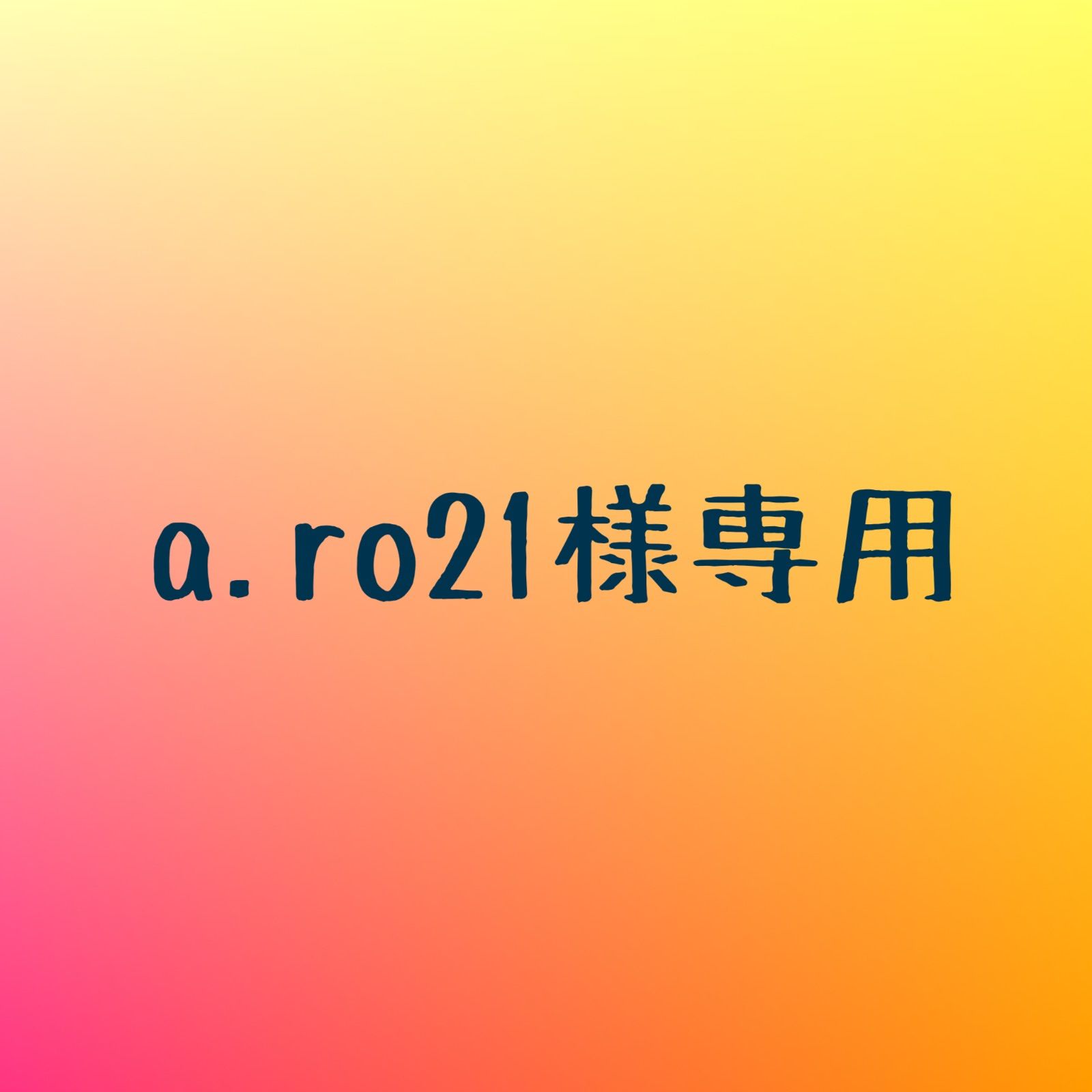 a.ro21様専用 【公式通販】