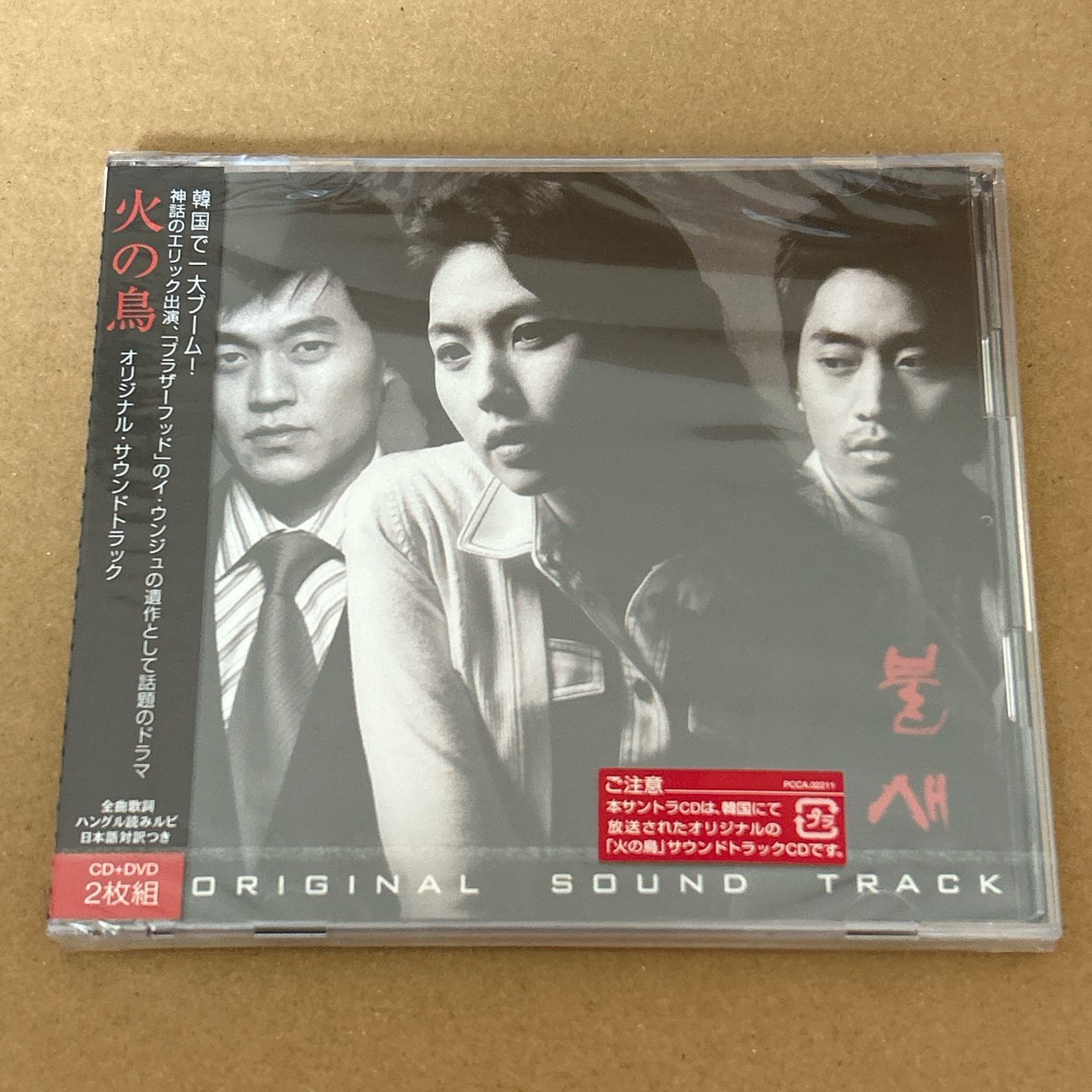火の鳥 オリジナル サウンドトラック DVD付 未開封CD