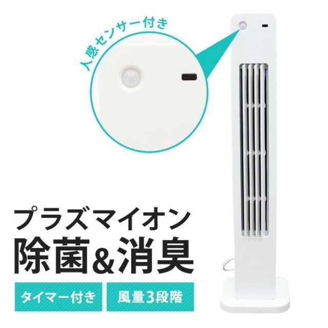 タワーファン 扇風機 空気清浄機 プラズマイオン マイナスイオン 人感センサー 人感消臭タワーファン HMJ-01