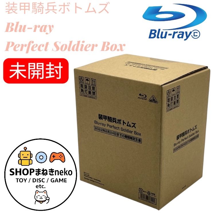 未開封】装甲騎兵ボトムズ Blu-ray Perfect Soldier Box (期間限定版