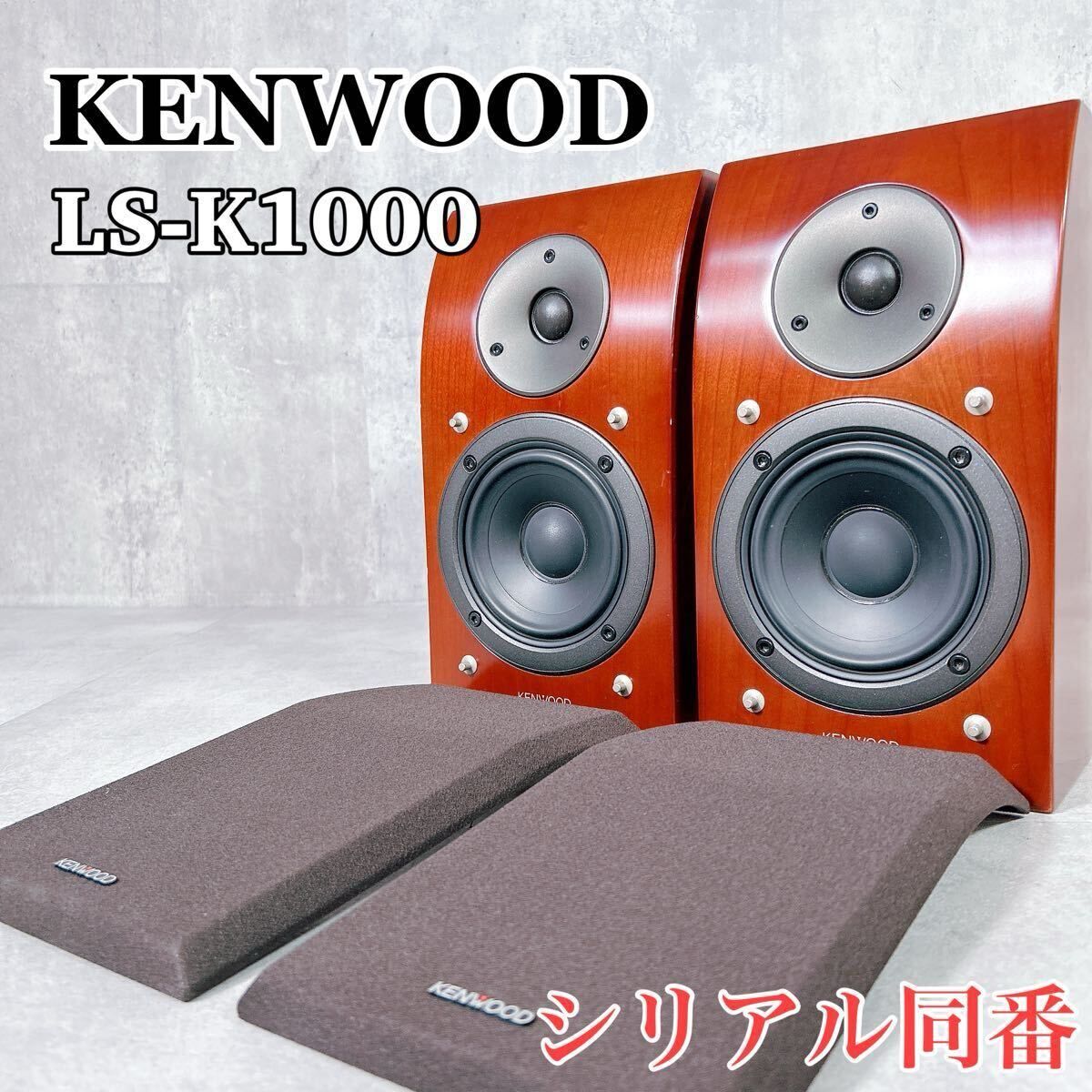 V128 KENWOOD ケンウッド LS-K1000 ペア スピーカーシステム 木目