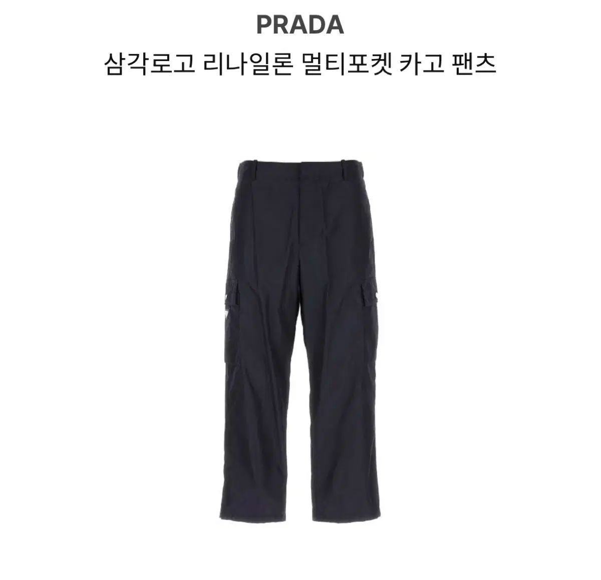 プラダ 三角ロゴ リナイロン カーゴパンツ