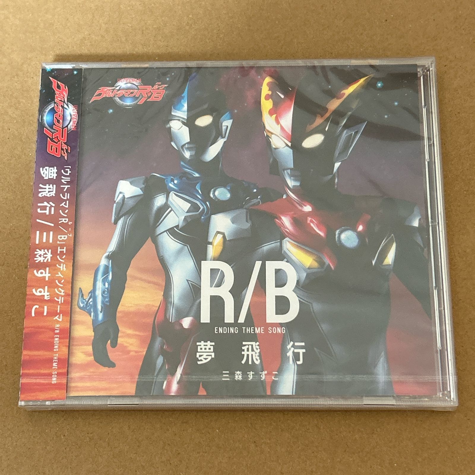 ウルトラマンR B ルーブ 夢飛行 三森すずこ CD