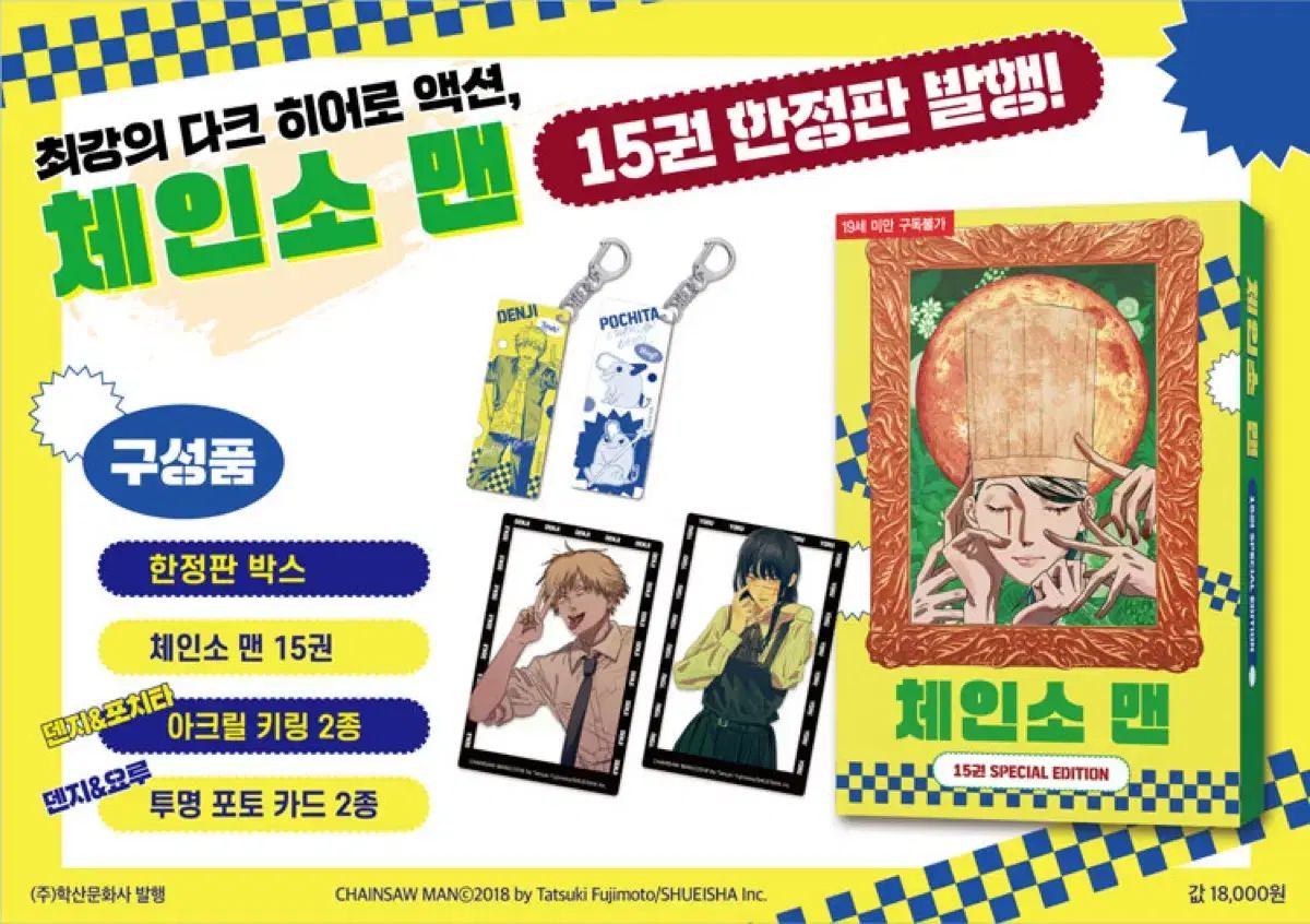 チェンソーマン 15巻 スペシャルエディション 未開封