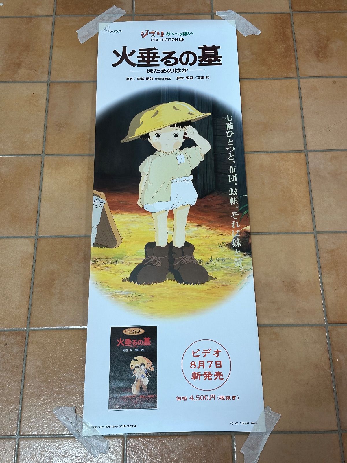 火垂るの墓 ポスター 火垂るの墓、100枚限定・特大蛍光ポスター（高畑