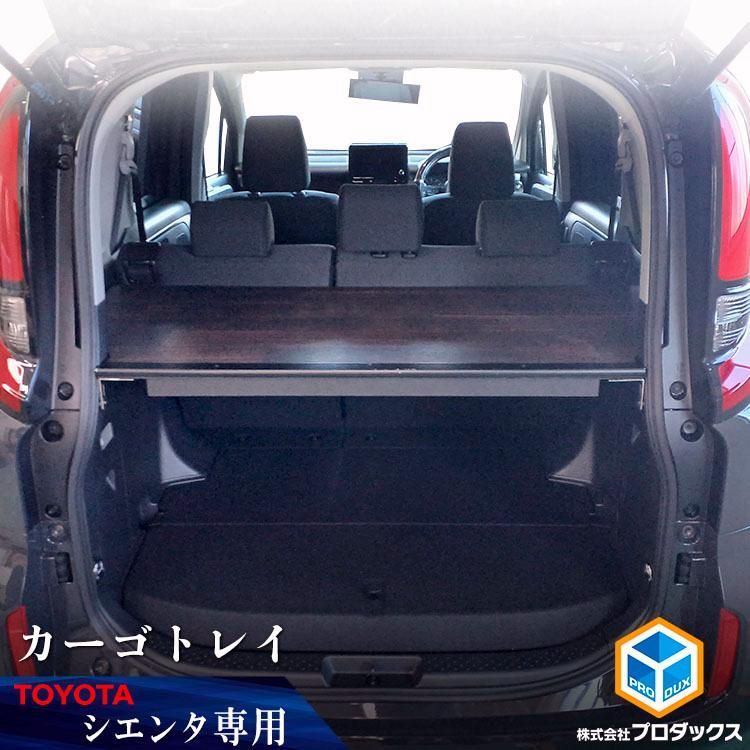 送料無料 10系 15系 シエンタ カーゴトレイ | トヨタ 新型シエンタ ハイブリット ラゲージボード パーツ カスタムパーツ アクセサリ トランク 板 車用品 内装 棚