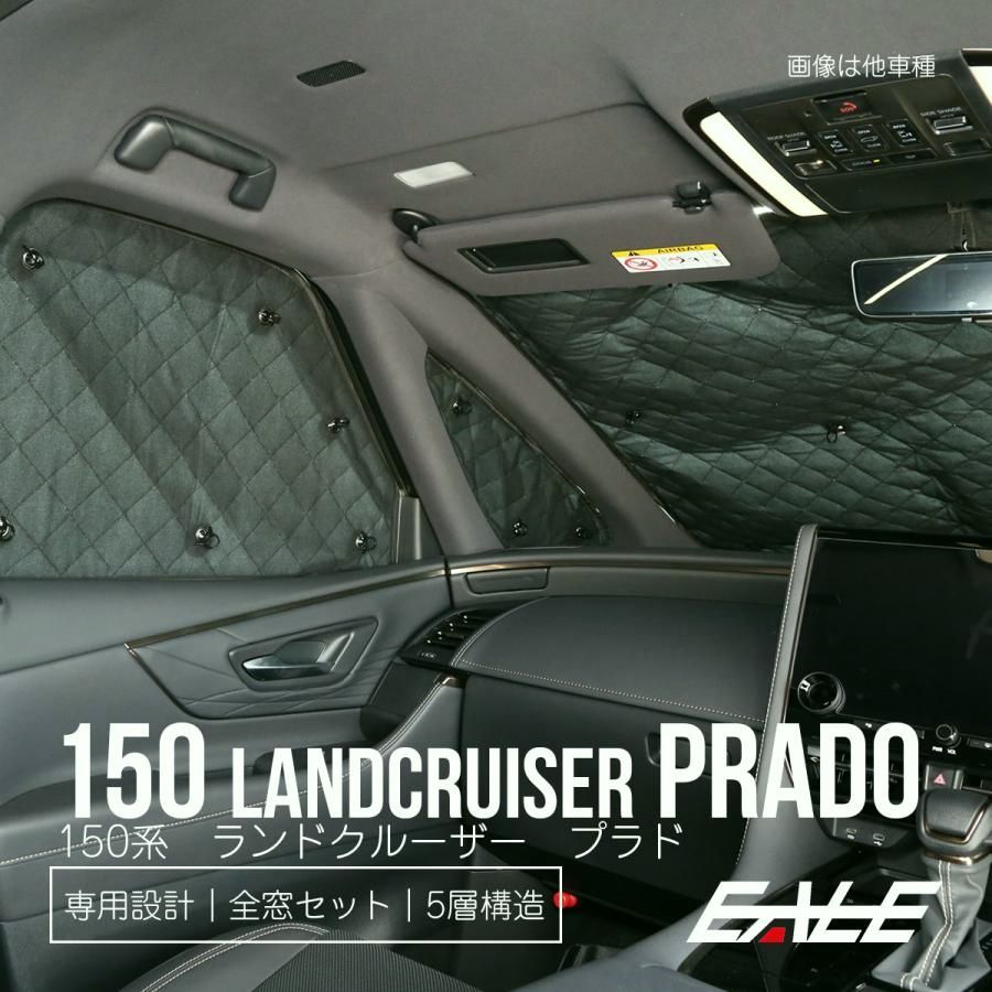 送料無料 150系 プラド サンシェード PRADO 前期 中期 後期 全窓セット 車中泊 日よけ 日除け S-817