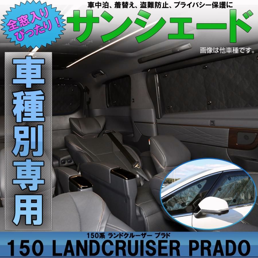 送料無料 150系 プラド サンシェード PRADO 前期 中期 後期 全窓セット 車中泊 日よけ 日除け S-817