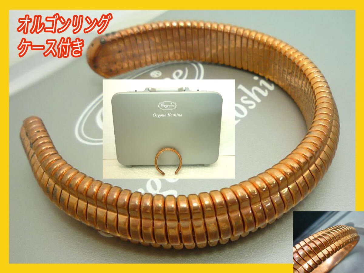 オルゴンリング U字 ブロンズ色 アタッシュケース付セット 波動 生命エネルギーリングソーマセラピー オルゴン越野 お買得_E6