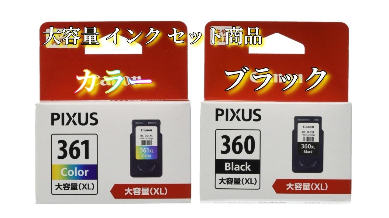 純正品セット商品 CanonインクカートリッジBC-361XL 3色カラー 大容量 BC-360XL ブラック 大容量 2個セット 対応機種 PIXUSPIXUS TS5430 | TS5330