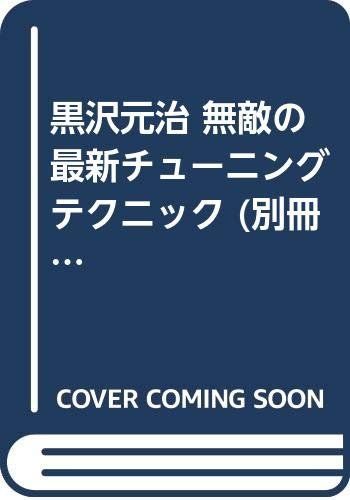黒沢元治 無敵の最新チューニングテクニック 別冊ベストカーガイド赤バッジシリーズ34 黒沢 元治
