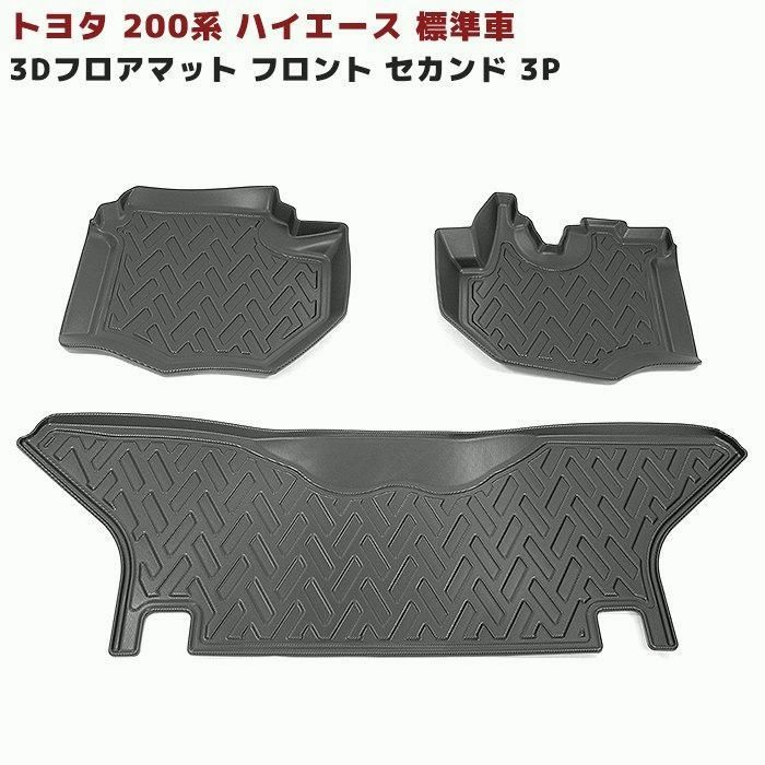 送料無料 200系 ハイエース 1型 2型 3型 4型 5型 6型 7型 8型 標準 3D フロアマット 防水 防汚 TPO素材 ブラック 3P 車種 設計 立体 5ドア用 ゴムマット
