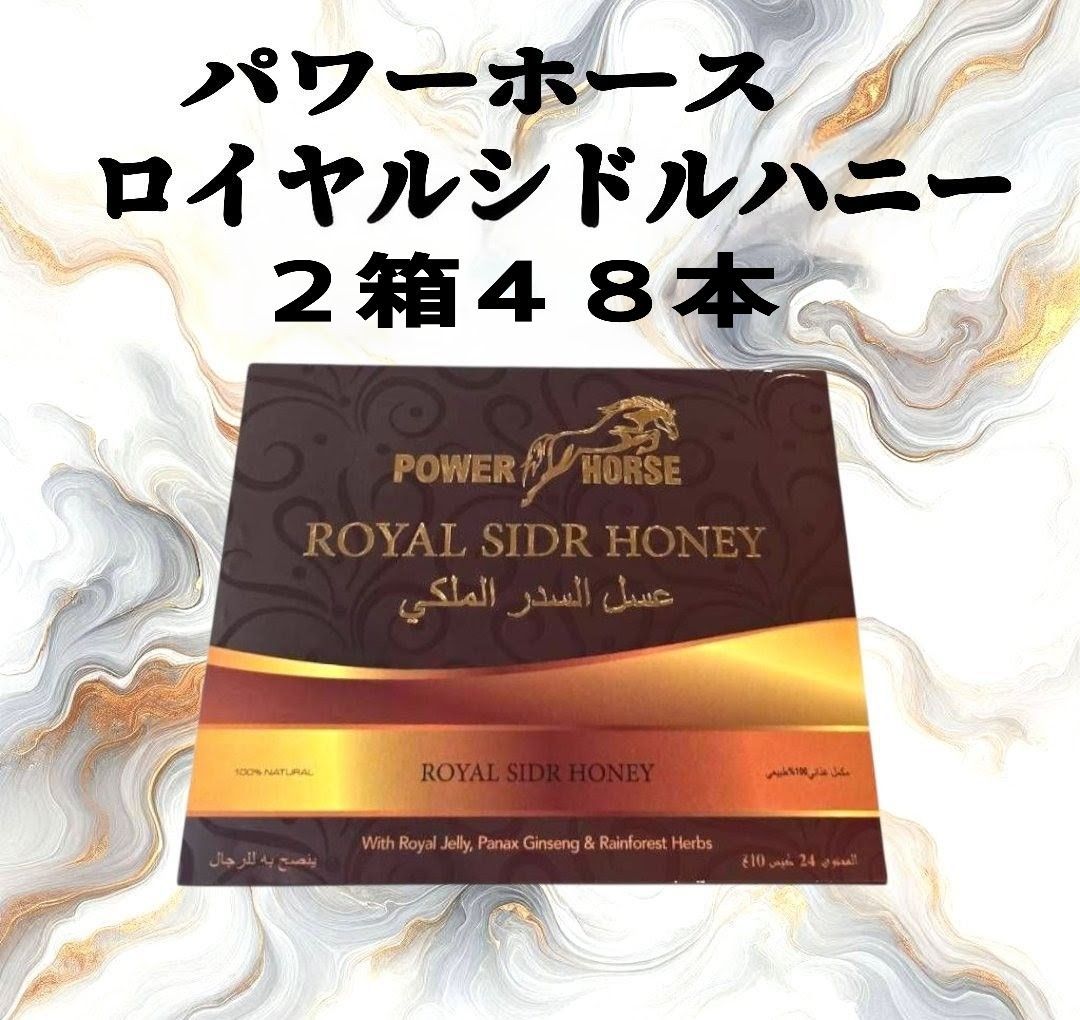 パワーホース シドルハニー 2箱48本 ?ローヤルゼリー