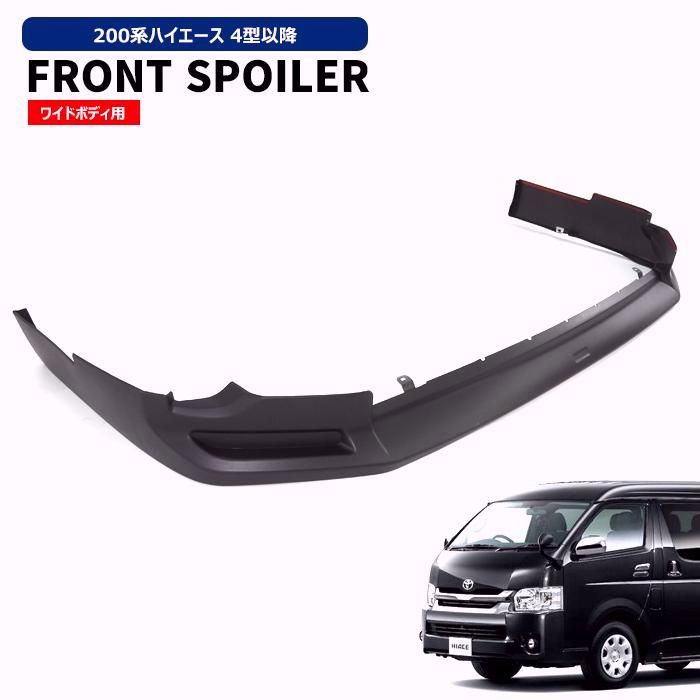 送料無料 200系 ハイエース 4型 5型 6型 7型 8型 ワイド フロント リップ スポイラー 未塗装